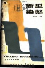 新型染整   1984  PDF电子版封面  15041·1316  徐穆卿编著 