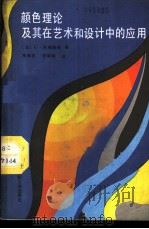颜色理论及其在艺术和设计中的应用 1987 PDF电子版封面 15041·1528 (法)阿格斯顿(Agoston,G.)著;朱晓农,朱晓钢译(
