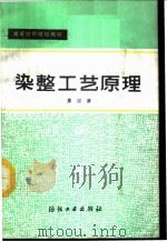 染整工艺原理  第4册   1987  PDF电子版封面  7506400219  王菊生主编 