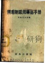 照像制版用药品手册 1958 PDF电子版封面 15017·88 (日)永松元太郎编;丁一译