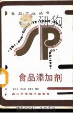 食品添加剂   1987  PDF电子版封面  15298·234  樊开明，郑远旗，李建吾编著 