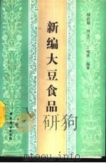 新编大豆食品 1989 PDF电子版封面 7504403393 杨淑媛等编著