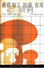 蘑菇加工检验食用 1987 PDF电子版封面 15119·2536 许联慧,黄晓峰,高伟群编著