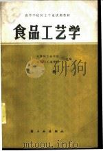 食品工艺学  下   1983  PDF电子版封面  15042·1705  天津轻工业学院，无锡轻工业学院合编 