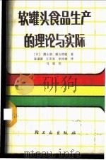 软罐头食品生产的理论与实际 1986 PDF电子版封面 15042·1954 (日)清水潮,(日)横山理雄著;陈葆新等译