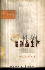 铝制品生产 1978 PDF电子版封面 15042·1444 胡树长,田龙文编著
