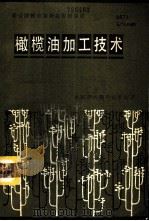 橄榄油加工技术 1986 PDF电子版封面 16220·24 (西班牙)莫兰诺主编;联合国粮食及农业组织出版物选译