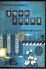 食物中的农药残留量  粮农组织和世界卫生组织联合报告   1986  PDF电子版封面  16220·25  中国对外翻译出版公司译 