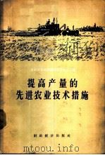 提高产量的先进农业技术措施 论文集 1956 PDF电子版封面 16005.101 苏联农业部农业科学宣传总局编;王在德译