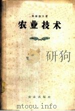 农业技术   1958  PDF电子版封面  16144·312  （苏）莫索洛夫著；尹良，尹彦等译 