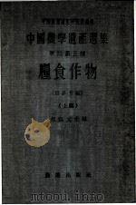 粮食作物 1959 PDF电子版封面 16144.729 胡锡文主编