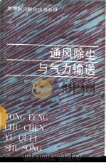 通风除尘与气力输送 1986 PDF电子版封面 13237·032 无锡轻工业学院,武汉粮食工业学院,南京粮食经济学院,郑州粮食