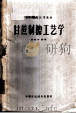 甘蔗制糖工艺学   1963  PDF电子版封面  K15166·092  陈树功编著 