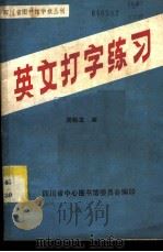 英文打字练习 1980 PDF电子版封面 周裕龙编,四川省中心图书馆委员会编