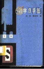 打字员手册   1984  PDF电子版封面  15288·104  荆明，隋淑坤编著 