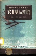 农业基础知识（1958 PDF版）