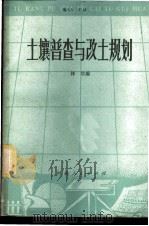 土壤普查与改土规划 1979 PDF电子版封面 16086·331 林培编