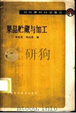 果品贮藏与加工 1985 PDF电子版封面 16119·844 邓桂森,周山涛编