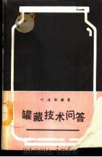 罐藏技术问答 1988 PDF电子版封面 7109001830 叶清如编著