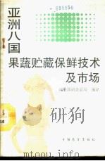 亚洲八国果蔬贮藏保鲜技术及市场   1989  PDF电子版封面  7505003887  商业部副食品局编译 