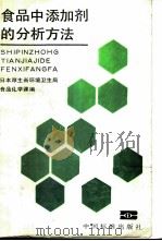 食品中添加剂的分析方法   1988  PDF电子版封面  7506600021  日本厚生省环境卫生局食品化学课编；马家骧，高鹤娟，戴滢等译 