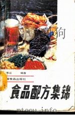 食品配方集锦 1989 PDF电子版封面 7800442233 胡清运编著