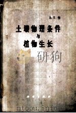 土壤物理条件与植物生长 1965 PDF电子版封面 13031·2015 (美)肖,B.T.(Shaw,B.T.)主编;冯兆林译