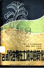含氮化合物在土壤中的转化 1985 PDF电子版封面 16144·3056 (苏)А.Н.伊利亚列特季诺夫著;张耀栋,孙维纶,宋木兰译