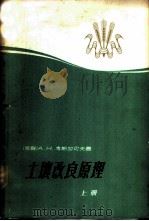土壤改良原理   1965  PDF电子版封面  15165·3222（水电437）  （苏）考斯加可夫，А.К.著；陈益秋译 