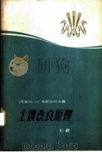 土壤改良原理 1965 PDF电子版封面 15165·3850(水电503) (苏)考斯加可夫,А.К.著;陈益秋译