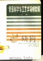 食品科学与工艺学简明教程 上 1989 PDF电子版封面 7501907137 美国食品焙烤学院编;无锡轻工业学院培训部与食品教研室译