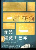 食品罐藏工艺学 1988 PDF电子版封面 731300222X 李雅飞等编