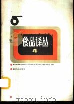 食品译丛 4 1986 PDF电子版封面 15042·2092 轻工业部食品发酵工业科学研究所《食品译丛》编辑委员会编译