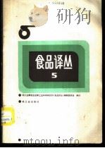 食品译丛 5 1987 PDF电子版封面 15042·2225 轻工业部食品发酵工业科学研究所《食品译丛》编辑委员会编译
