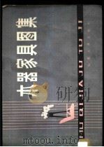 木器家具图集 1980 PDF电子版封面 15088·111 靳振华编绘