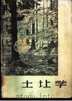 土壤学（1957 PDF版）