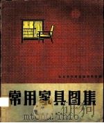 常用家具图集   1974  PDF电子版封面  15144·483  北京市木材工业研究所编 