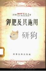 钾肥及其施用   1957  PDF电子版封面  16119·58  （苏）巴拉诺夫（П.А.Ьаранов），（苏）考列尼科夫（ 