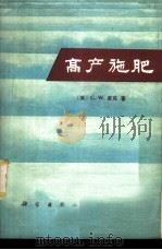 高产施肥   1978  PDF电子版封面  13031·793  （英）库克（G.W.Cooke）著；中国科学院南京土壤研究所 