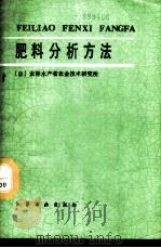 肥料分析方法   1988  PDF电子版封面  7502501630  日本农林水产省农业技术研究所编；陆薇华译 