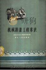 机械排灌工程常识 1959 PDF电子版封面 15106·153 湖北省农业厅机械管理局编