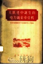 大跃进中诞生的电力绳索牵引机 1959 PDF电子版封面 15144·142 北京农业机械化电气化试验研究工作组编著