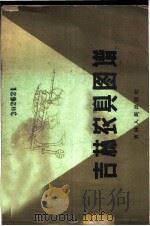吉林农具图谱   1960  PDF电子版封面  15091·96  吉林省农业机械厅，吉林省农业机械研究所编 