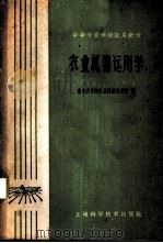 农业机器运用学 1960 PDF电子版封面 15119·1532 南京农学院农业机械化分院编