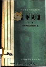 农业机械 上 1960 PDF电子版封面 15119·1523 南京农学院农业机械化分院编