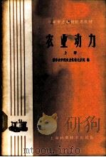 农业动力 上 1960 PDF电子版封面 15119·1521 南京农学院农业机械化分院编