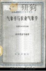 气象学与农业气象学   1961  PDF电子版封面  16144·1108  北京农业大学主编 