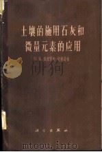 土壤的施用石灰和微量元素的应用   1961  PDF电子版封面  13031·1494  （苏）盖德罗夫-纪赫曼，О.К.著；王统正译 