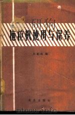拖拉机使用与保养 1960 PDF电子版封面 15149·58 吕绍成编