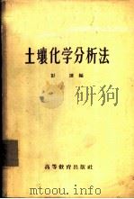 土壤化学分析法 1959 PDF电子版封面 16010·806 彭谦编